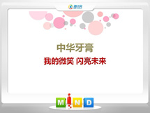 新青中华牙膏——我的微笑闪亮未来